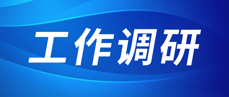 強(qiáng)盛赴節(jié)能與綠色發(fā)展研究院、西安技術(shù)市場(chǎng)調(diào)研